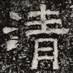 仇靖清书法图片