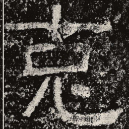 仇靖克书法图片