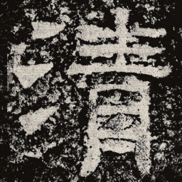 仇靖清书法图片