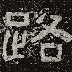 仇靖路书法图片
