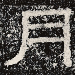 仇靖月书法图片