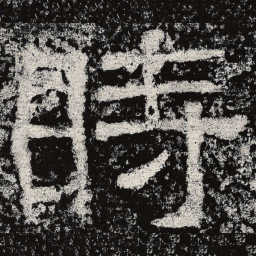 仇靖时书法图片