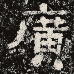 仇靖广书法图片