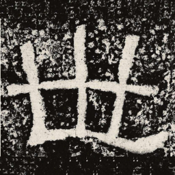 仇靖世书法图片