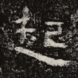 仇靖起书法图片