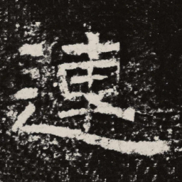 仇靖连书法图片