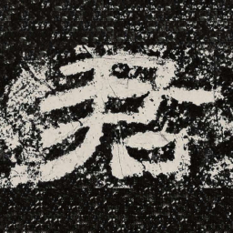 仇靖君书法图片