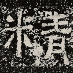 仇靖精书法图片