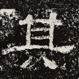 仇靖其书法图片