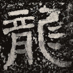 仇靖龙书法图片