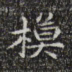 宋濂模书法图片