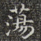 宋濂荡书法图片