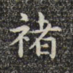 宋濂褚书法图片
