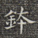 宋濂钵书法图片