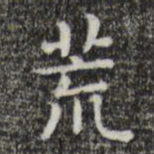 唐朝人荒书法图片