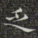 宋濂乏书法图片