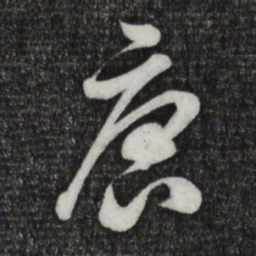 米芾唐书法图片
