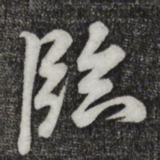 米芾临书法图片