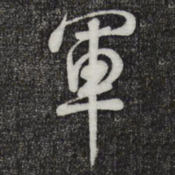 米芾军书法图片