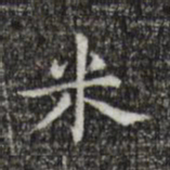 宋濂米书法图片