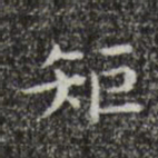 宋濂矩书法图片