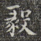 宋濂毅书法图片