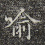 王铎厚书法图片