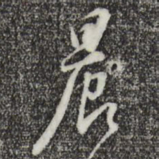 董其昌晨书法图片