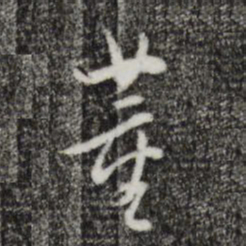 董其昌董书法图片