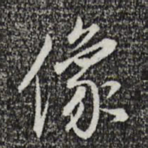 董其昌像书法图片