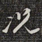 董其昌况书法图片