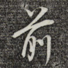 董其昌前书法图片