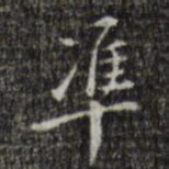 汪道会准书法图片