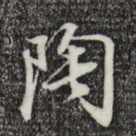 董其昌陶书法图片
