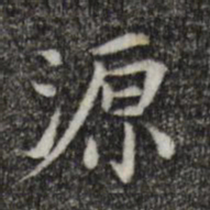 陈子壮源书法图片