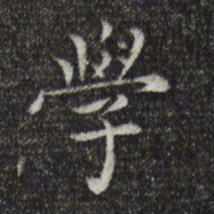 张锦芳䇘书法图片