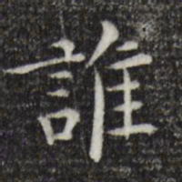 陈子壮谁书法图片