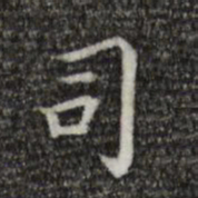 陈子壮司书法图片