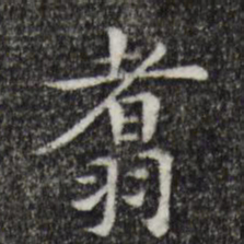 陈子壮翥书法图片
