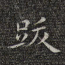 陈子壮跋书法图片