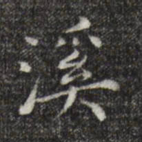 陈子壮溪书法图片