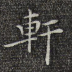 陈子壮轩书法图片