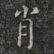 陈子壮肖书法图片