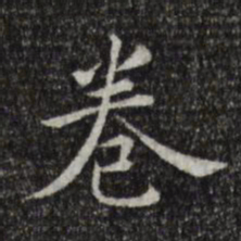 陈子壮卷书法图片