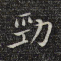 陈子壮劲书法图片