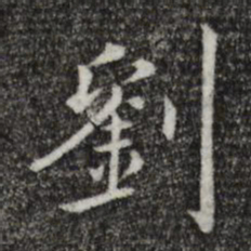 陈子壮刘书法图片
