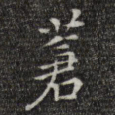 陈子壮苍书法图片