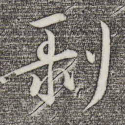 王羲之剥书法图片