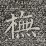 模书法图片