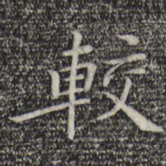 陈子壮较书法图片